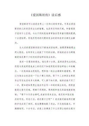 《爱因斯坦传》读后感.docx