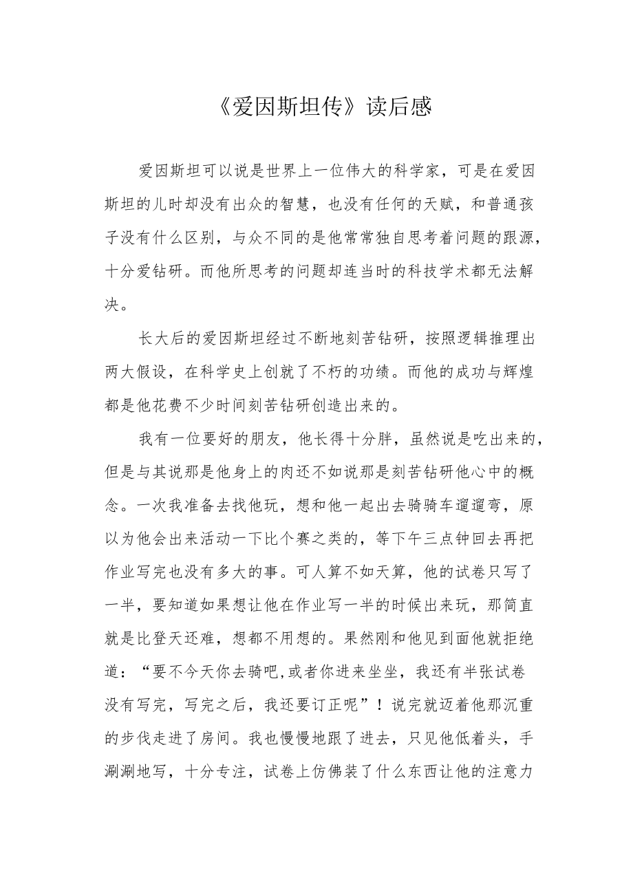 《爱因斯坦传》读后感.docx_第1页