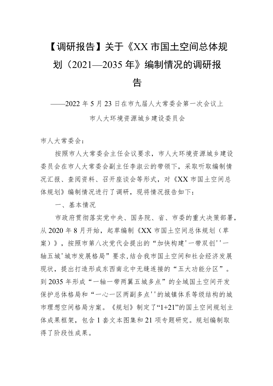 【调研报告】关于《XX市国土空间总体规划+（2021—2035）》编制情况的调研报告.docx_第1页