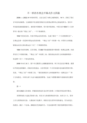 不一样的冬奥会开幕式作文四篇.docx