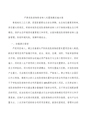 严禁危险废物跨省转入处置规模实施方案.docx