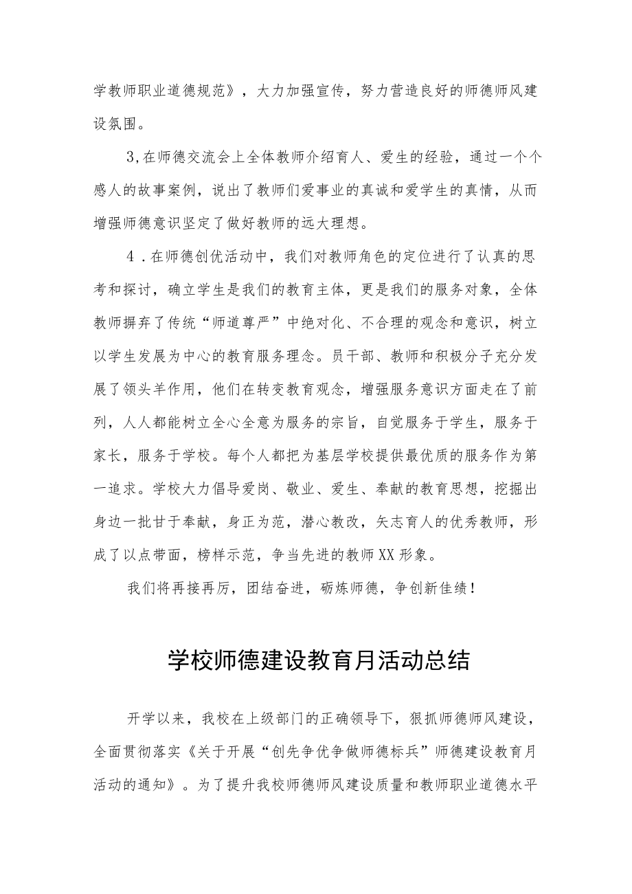 中小学师德建设教育月活动方案和总结报告六篇模板.docx_第2页