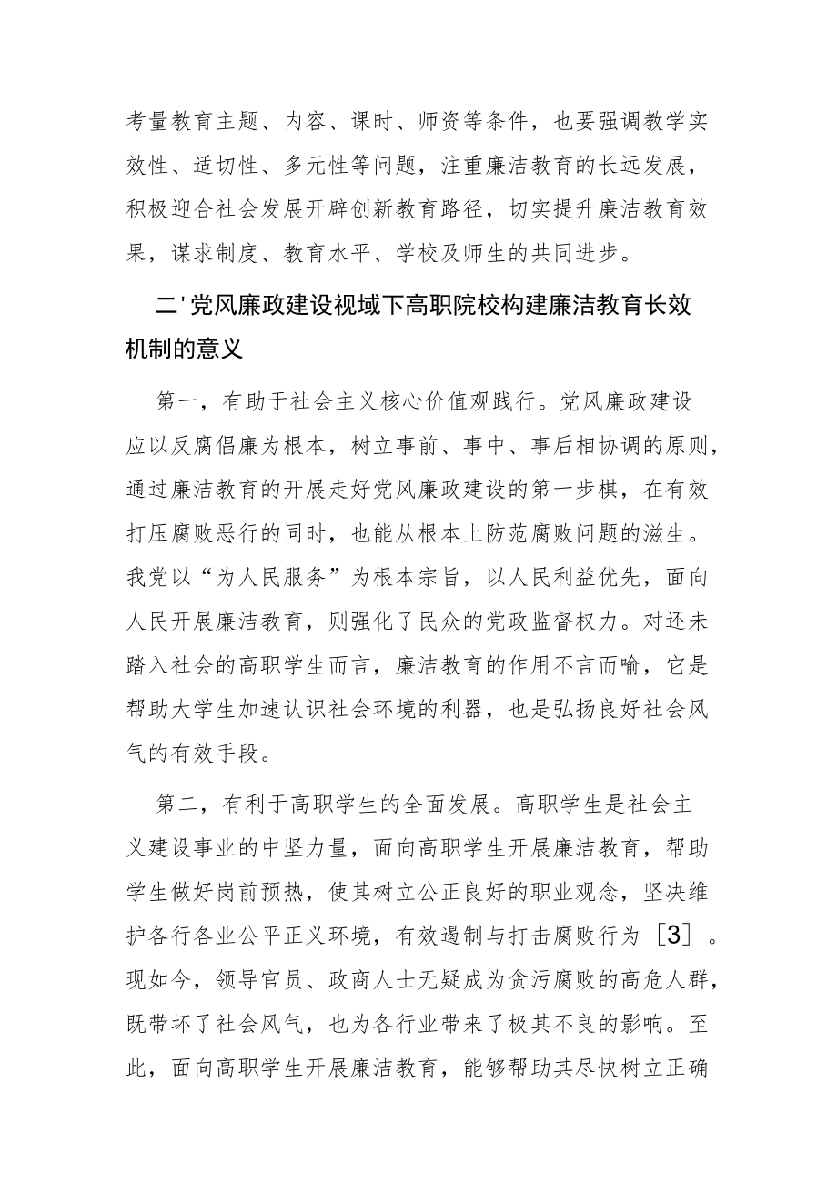 【讲义文稿】党风廉政建设视域下高职院校廉洁教育长效机制构建.docx_第3页