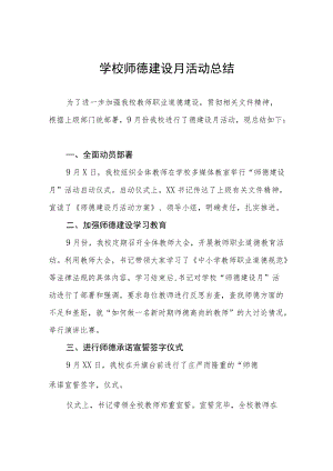 中小学校2022师德建设月活动总结汇报及方案六篇.docx