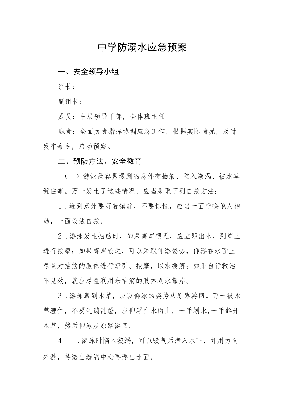 中学防溺水应急预案.docx_第1页