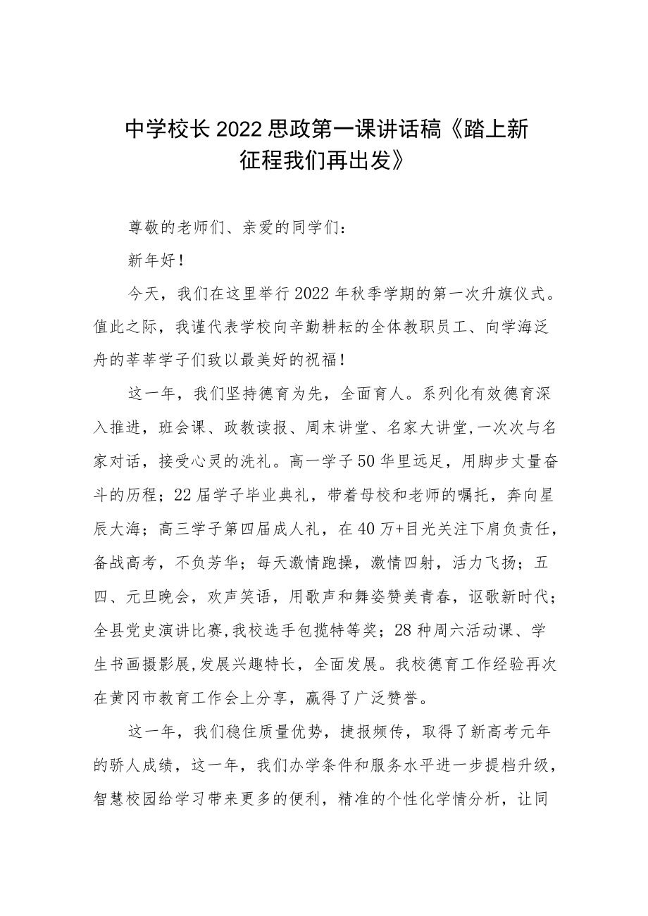 中学校长思政第一课讲话稿六篇.docx_第1页