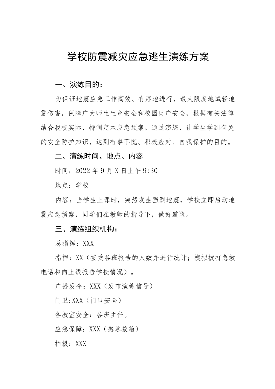 中小学地震突发事故应急疏散演练方案六篇样本.docx_第1页