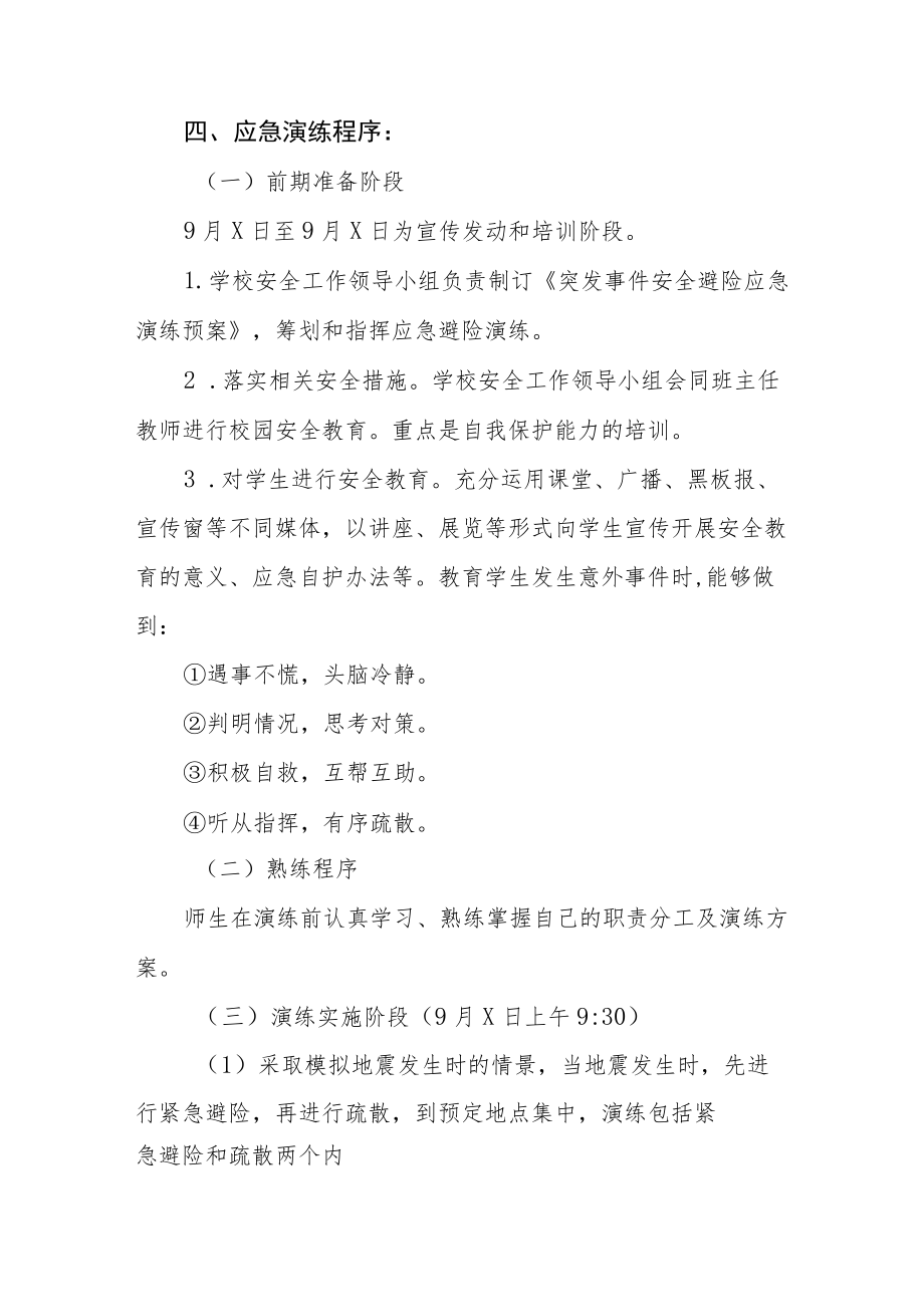 中小学地震突发事故应急疏散演练方案六篇样本.docx_第2页