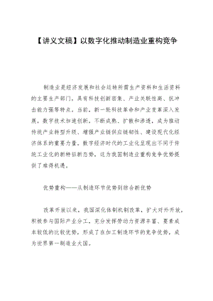 【讲义文稿】以数字化推动制造业重构竞争优势.docx