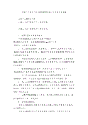 万能个人新修订版长期短期租房标准版合同协议5篇.docx