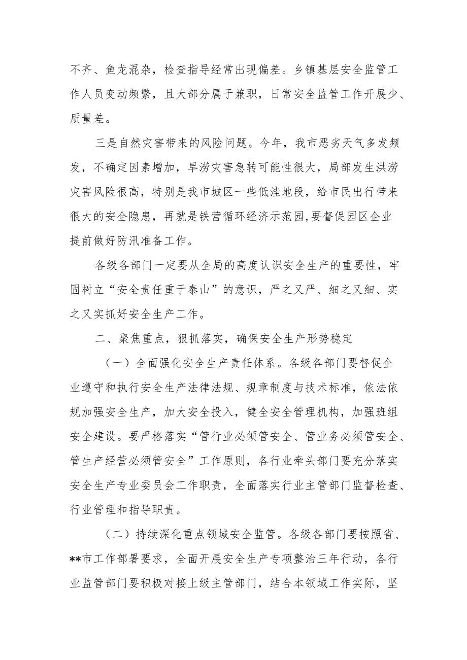 副市长在全市汛期安全生产工作紧急电视电话会议上的讲话.docx_第3页