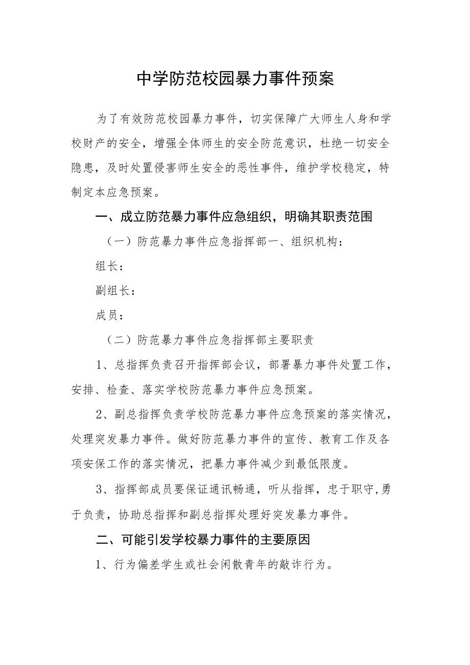 中学防范校园暴力事件预案.docx_第1页