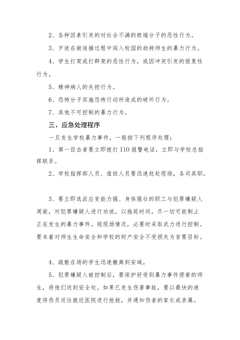 中学防范校园暴力事件预案.docx_第2页