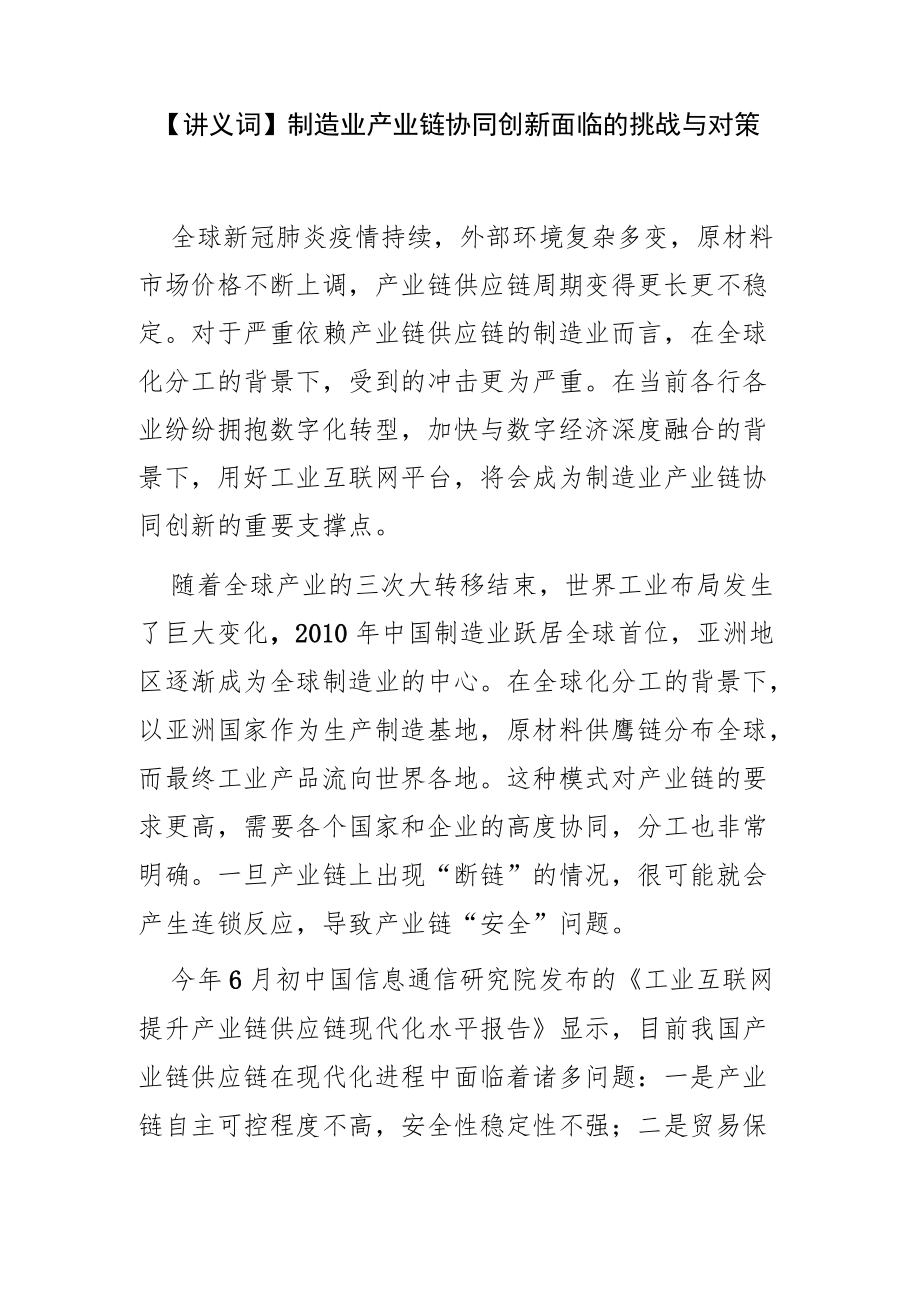 【讲义文稿】制造业产业链协同创新面临的挑战与对策.docx_第1页