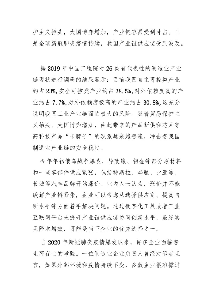 【讲义文稿】制造业产业链协同创新面临的挑战与对策.docx_第2页