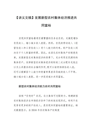 【讲义文稿】发展新型农村集体经济推进共同富裕.docx