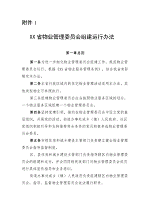 《XX省物业管理委员会组建运行办法》《业主大会会议筹备组产生运行办法(示范文本)》《业主委员会委员候选人产生办法（示范文本）》.docx