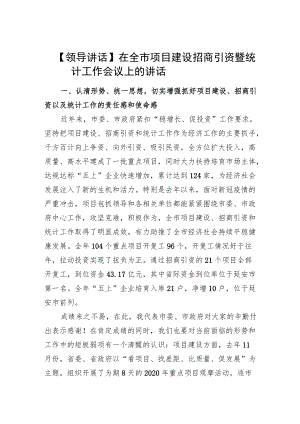 【领导讲话】刘凯同志在全市项目建设招商引资暨统计工作会议上的讲话（20210601）.docx