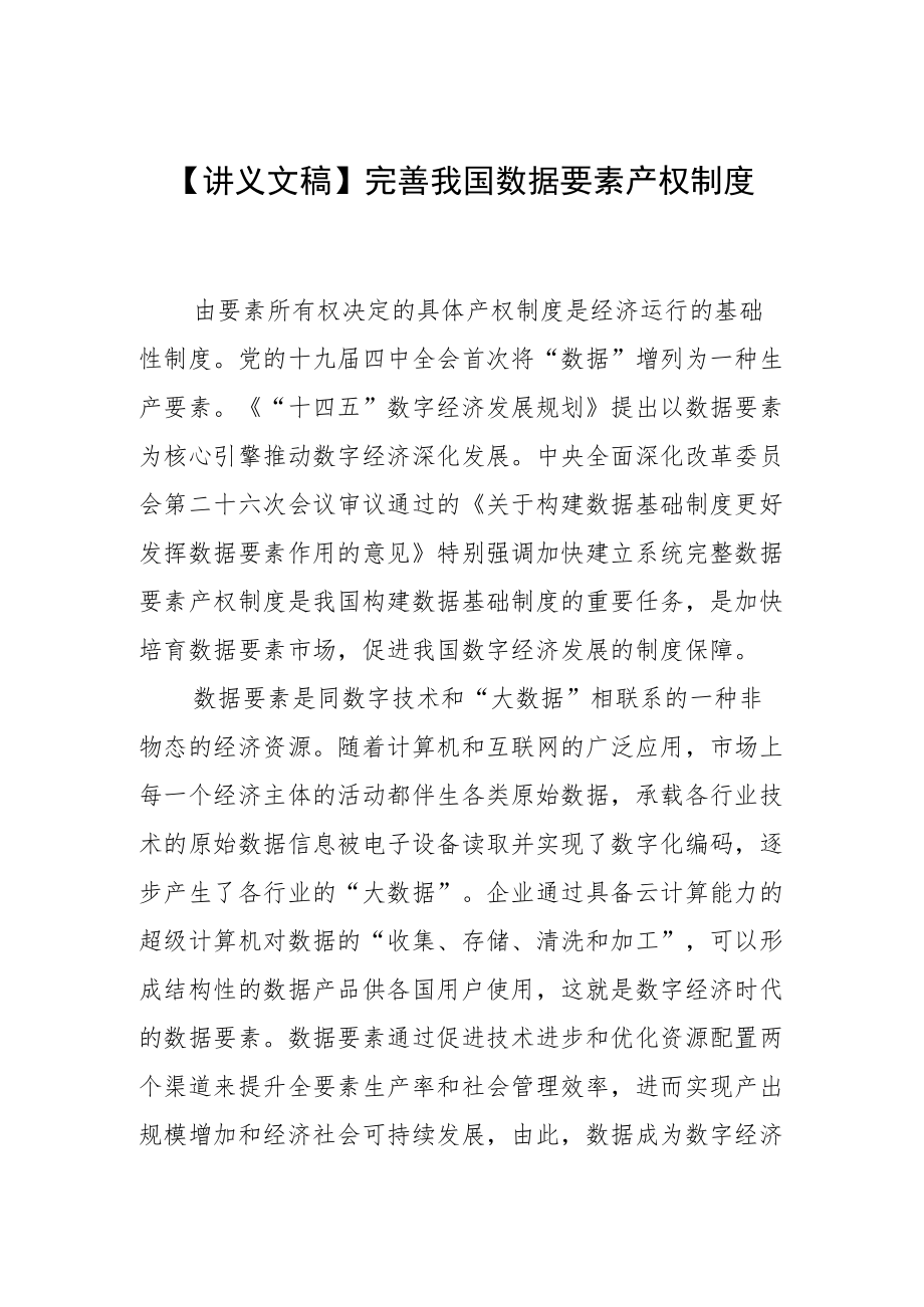 【讲义文稿】完善我国数据要素产权制度.docx_第1页