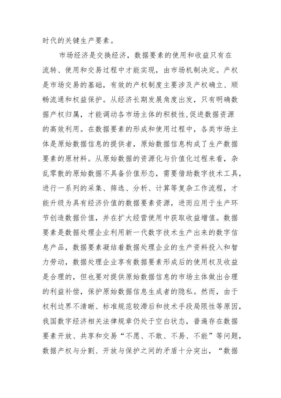 【讲义文稿】完善我国数据要素产权制度.docx_第2页