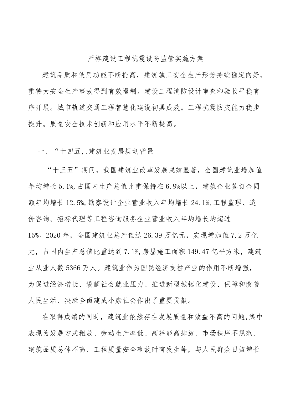 严格建设工程抗震设防监管实施方案.docx_第1页