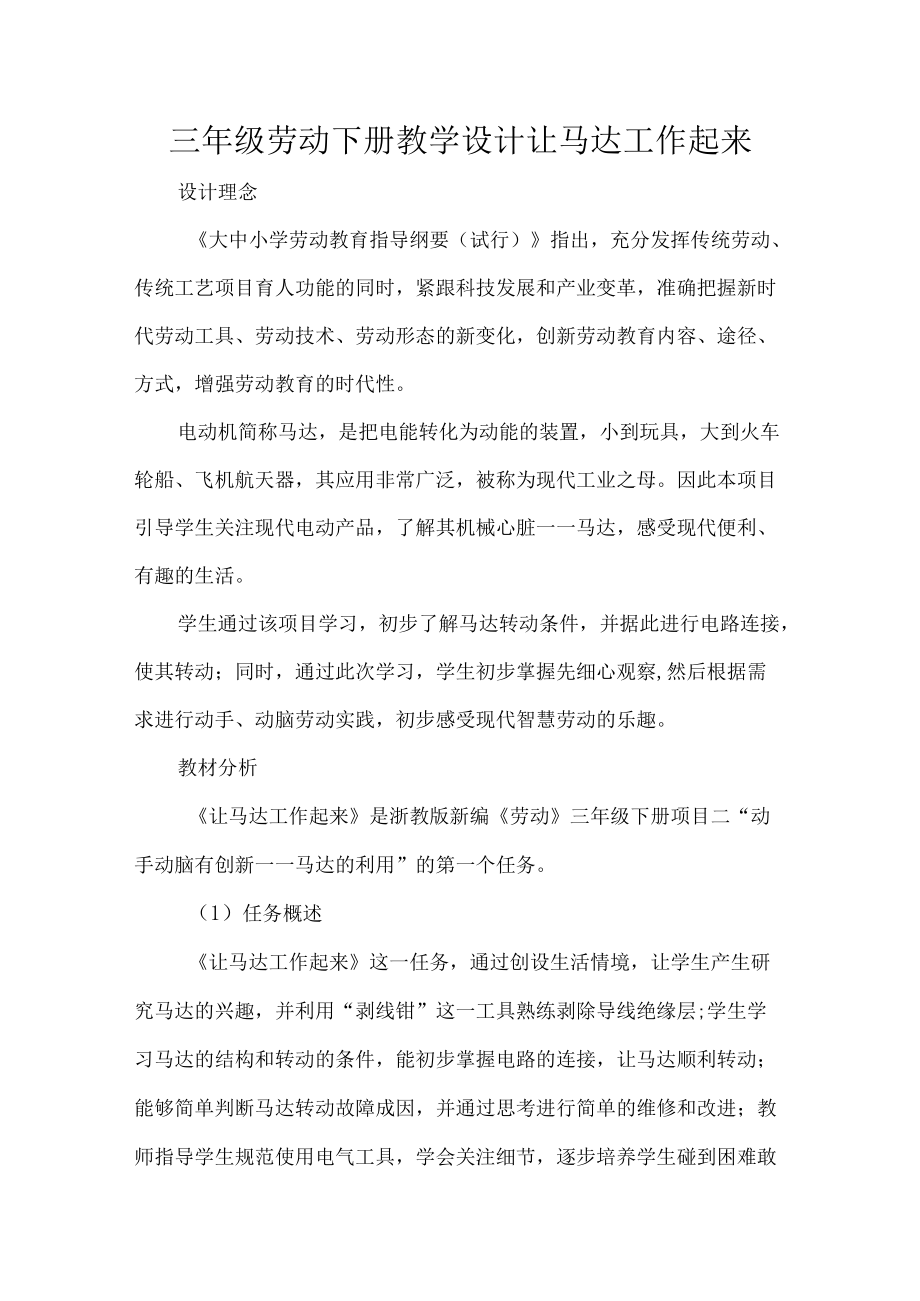 三级劳动下册教学设计让马达工作起来.docx_第1页