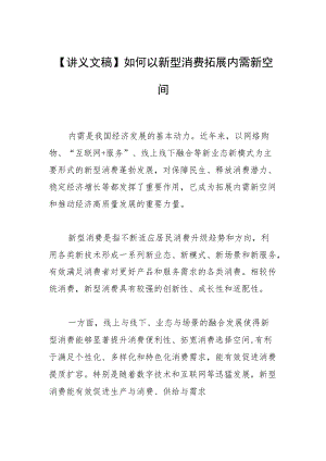 【讲义文稿】如何以新型消费拓展内需新空间.docx