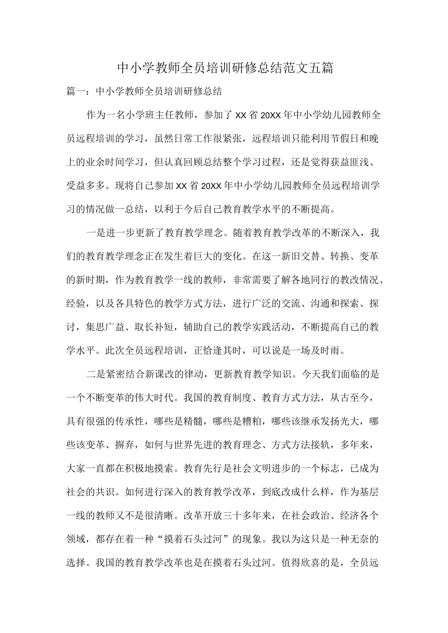 中小学教师全员培训研修总结范文五篇.docx_第1页