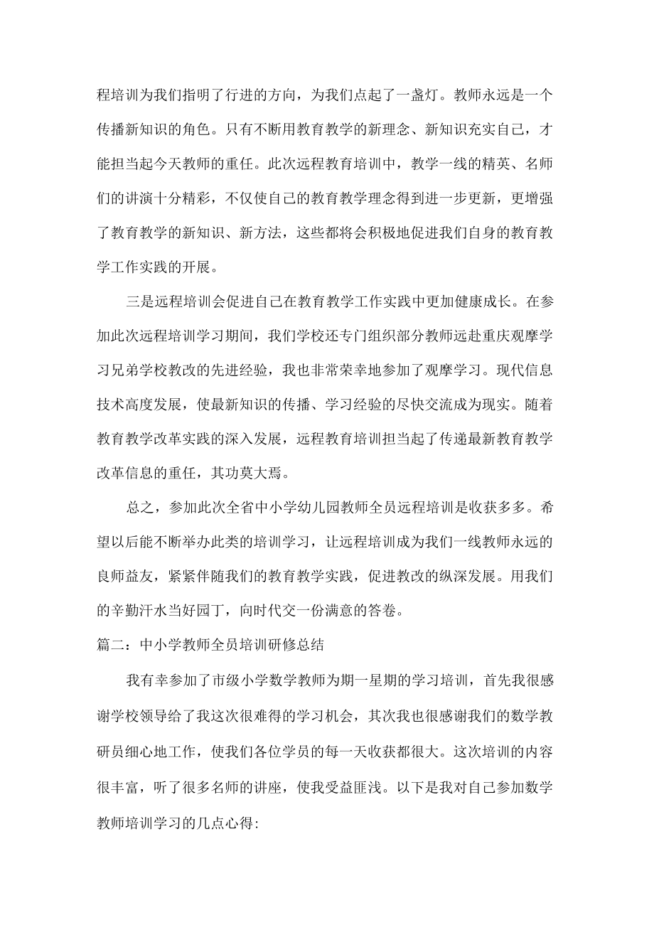 中小学教师全员培训研修总结范文五篇.docx_第2页