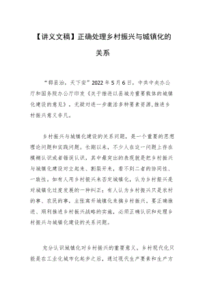 【讲义文稿】正确处理乡村振兴与城镇化的关系.docx