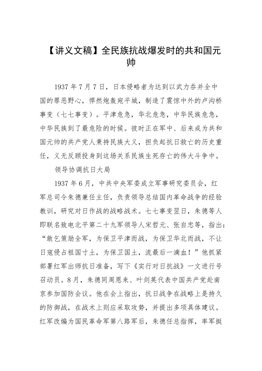 【讲义文稿】全民族抗战爆发时的共和国元帅.docx_第1页