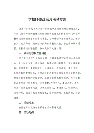 中学2022师德建设月活动方案及工作总结六篇范例.docx