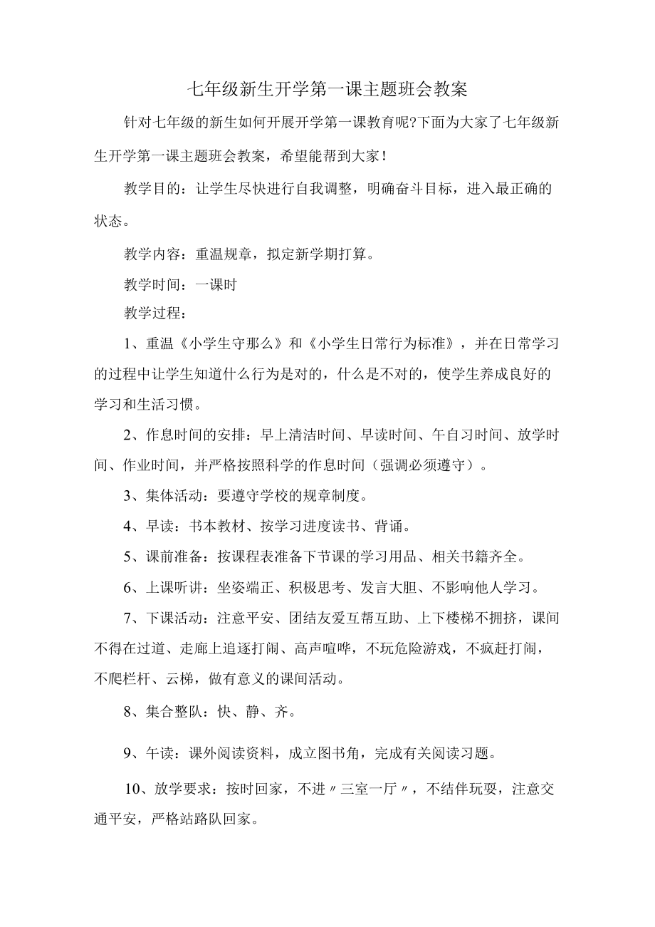 七级新生开学第一课主题班会教案.docx_第1页