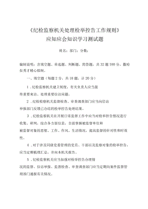 《纪检监察机关处理检举控告工作规则》应知应会知识学习测试题（附答案）.docx