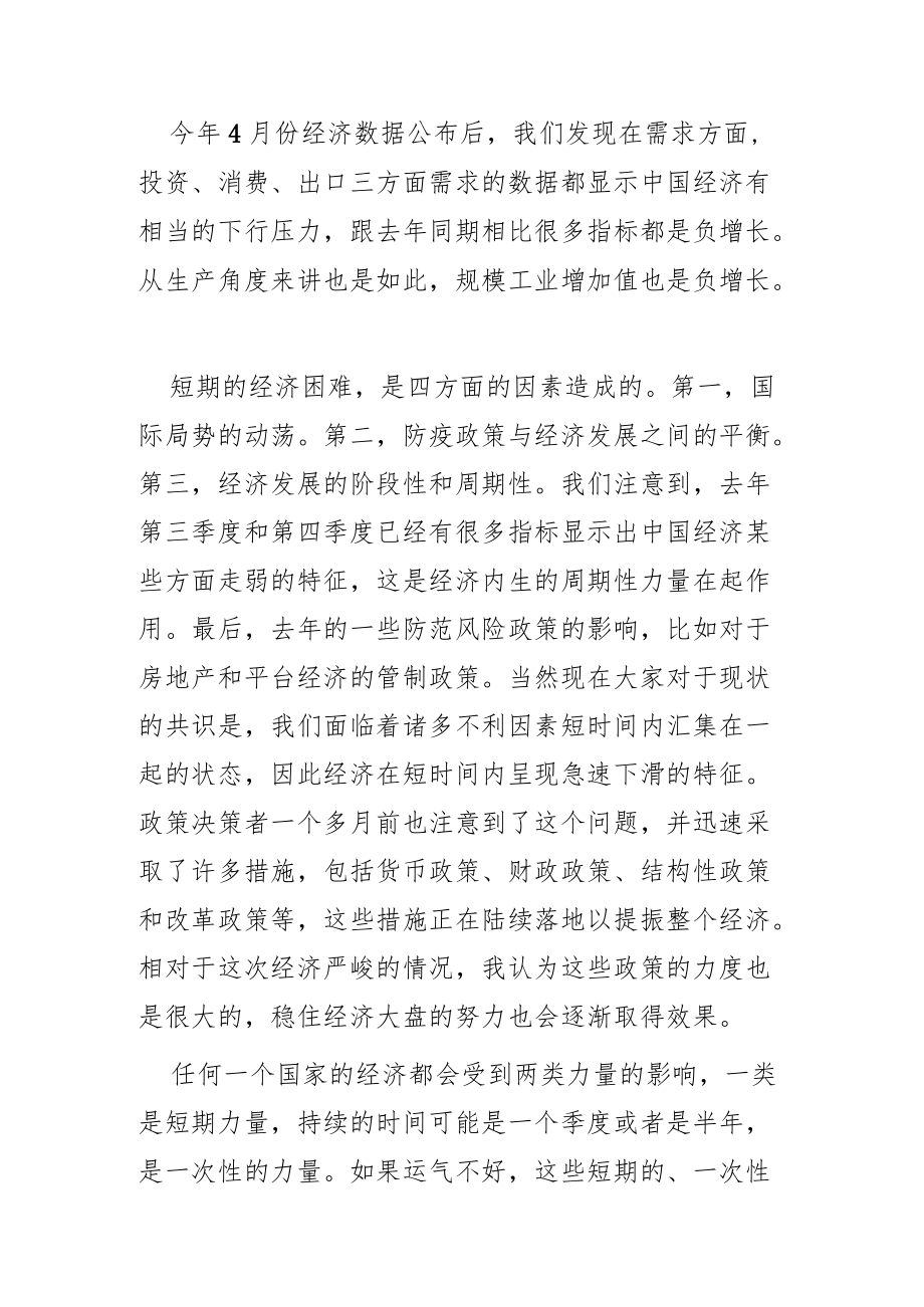 【讲义文稿】应对短期冲击乐观准备未来.docx_第1页