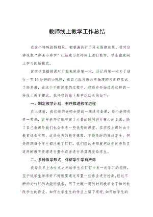 中小学校2022季教师线上教学工作总结九篇合集.docx