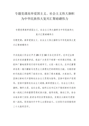 专题党课高举爱国主义、社会主义伟大旗帜为中华民族伟大复兴汇聚磅礴伟力.docx