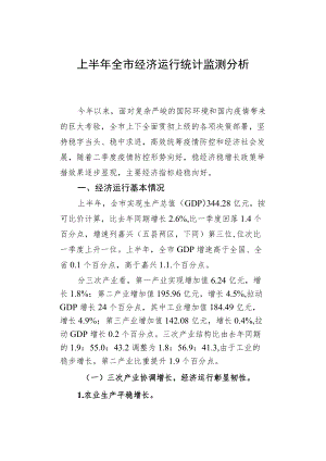 上半全市经济运行统计监测分析.docx