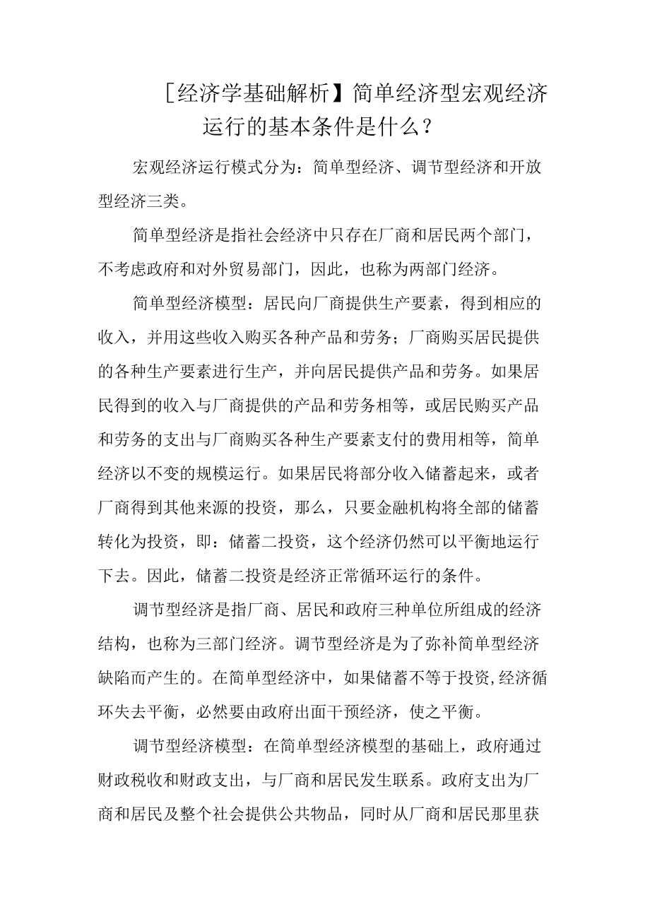 【经济学基础解析】简单经济型宏观经济运行的基本条件是什么？.docx_第1页