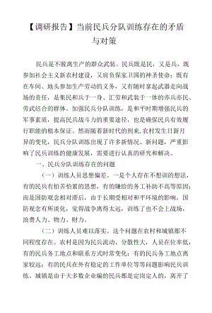 【调研报告】当前民兵分队训练存在的矛盾与对策.docx