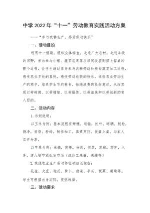 中学2022“十一”劳动教育实践活动方案.docx