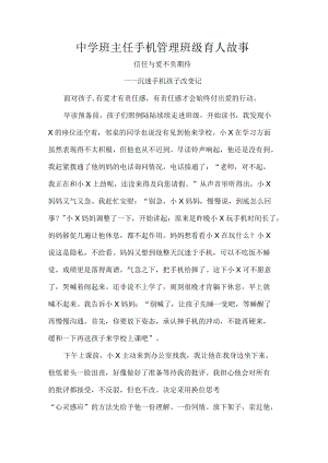 中学班主任手机管理班级育人故事.docx