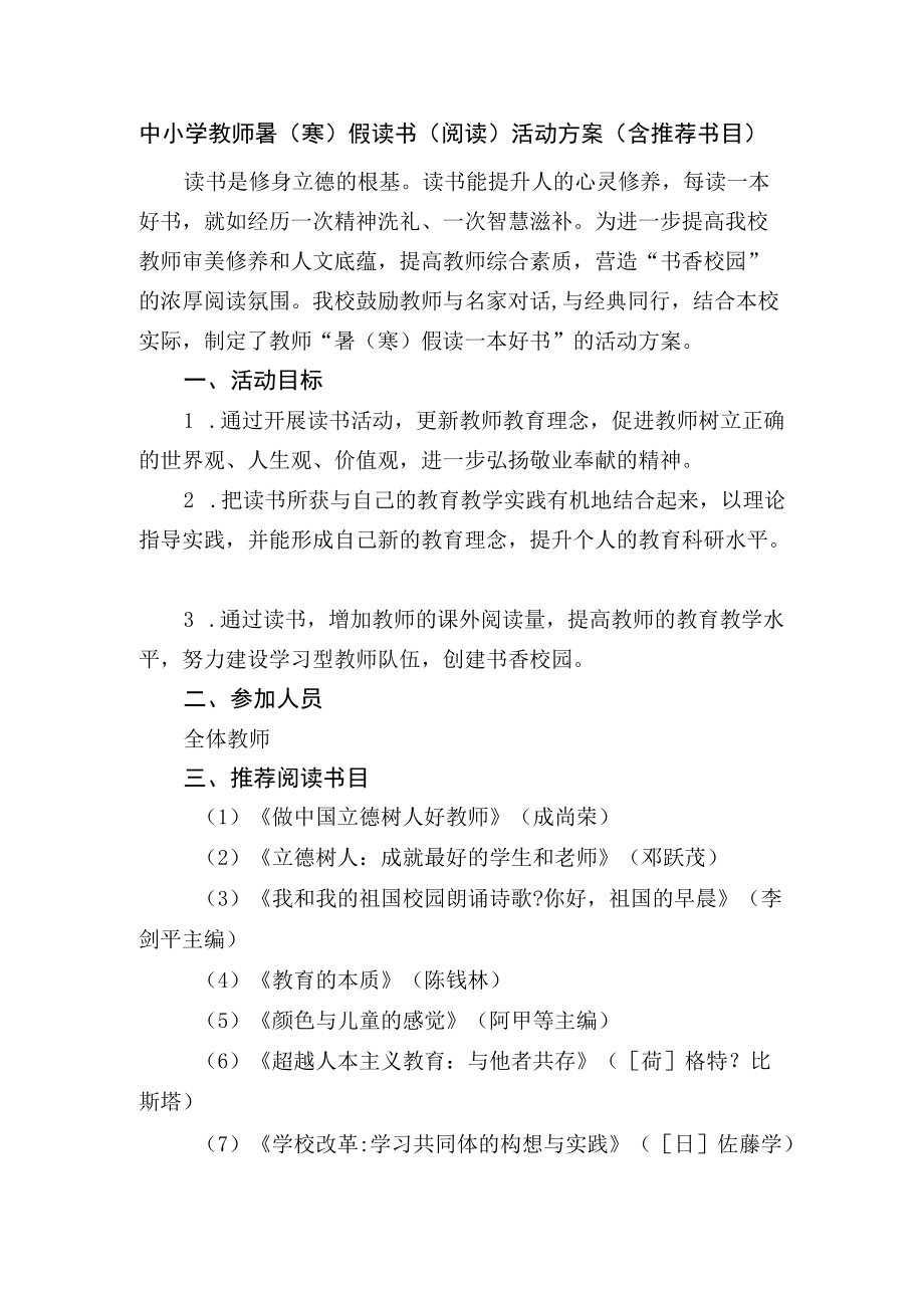 中小学教师暑（寒）假读书（阅读）活动方案（含推荐书目）.docx_第1页