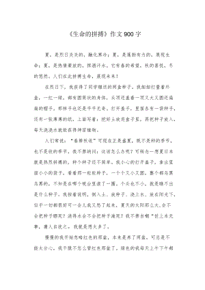 《生命的拼搏》作文900字.docx