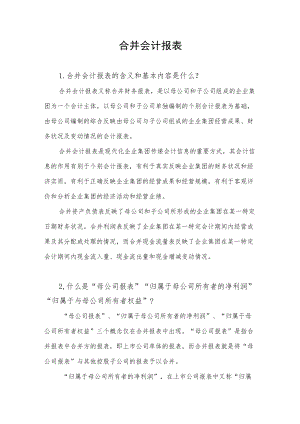 【专项投教活动】读懂上市公司定期报告之六——合并会计报表docx.docx