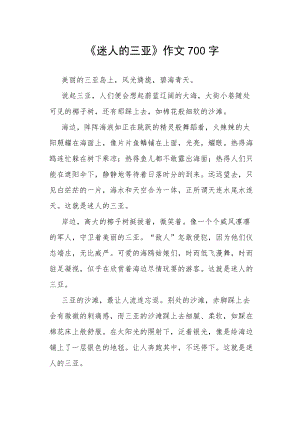 《迷人的三亚》作文700字.docx