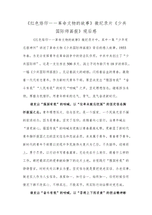 《红色烙印——革命文物的故事》微纪录片《少共国际师画报》观后感.docx