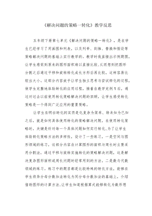 《解决问题的策略—转化》教学反思.docx