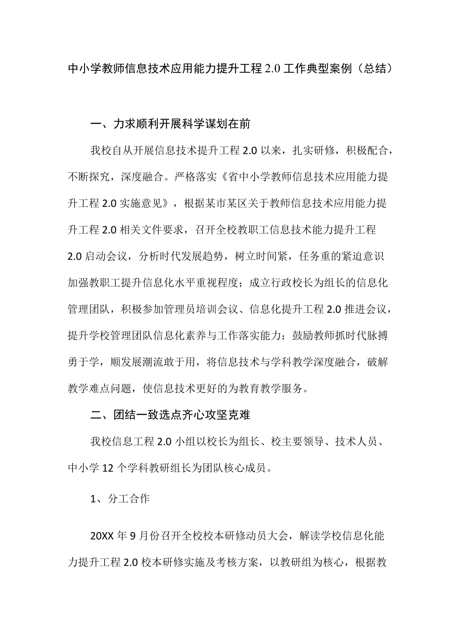 中小学教师信息技术应用能力提升工程2.0工作典型案例（总结）.docx_第1页