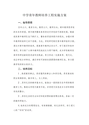 中学青教师培养工程实施方案.docx